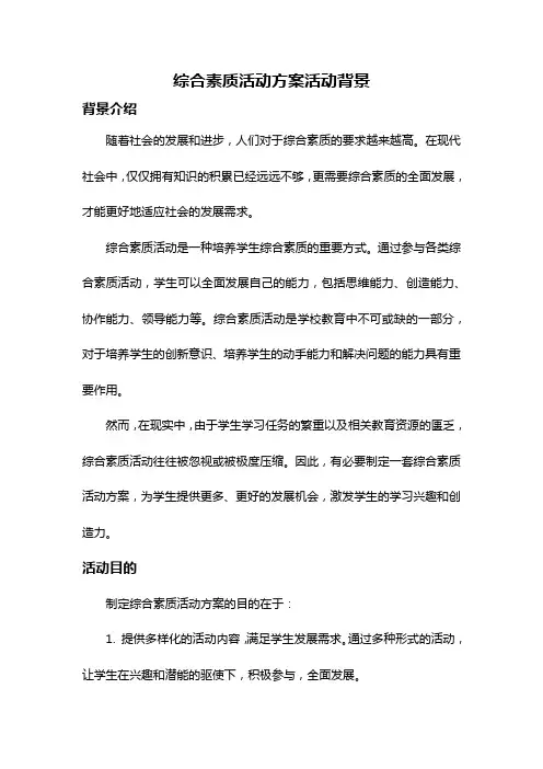 综合素质活动方案活动背景