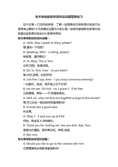 有关看电影的英语对话话题情景练习