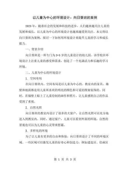以儿童为中心的环境设计：向日葵班的案例