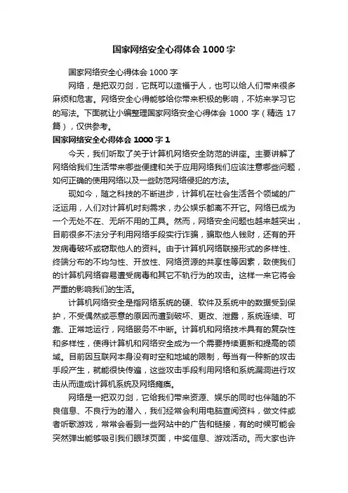 国家网络安全心得体会1000字（精选17篇）