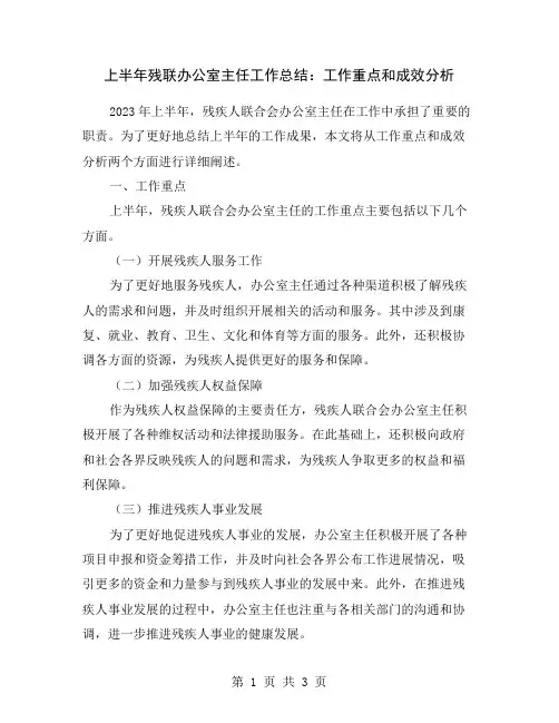 上半年残联办公室主任工作总结：工作重点和成效分析