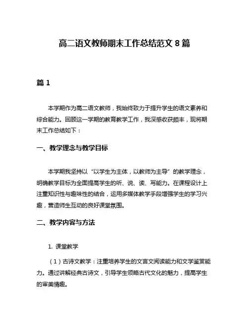 高二语文教师期末工作总结范文8篇