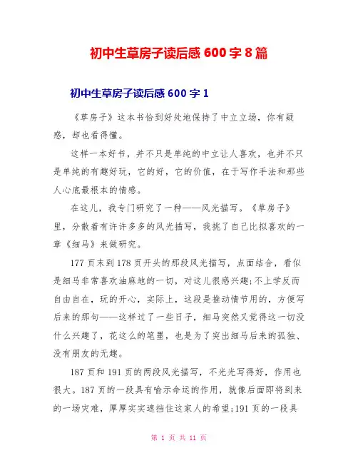 初中生草房子读后感600字8篇