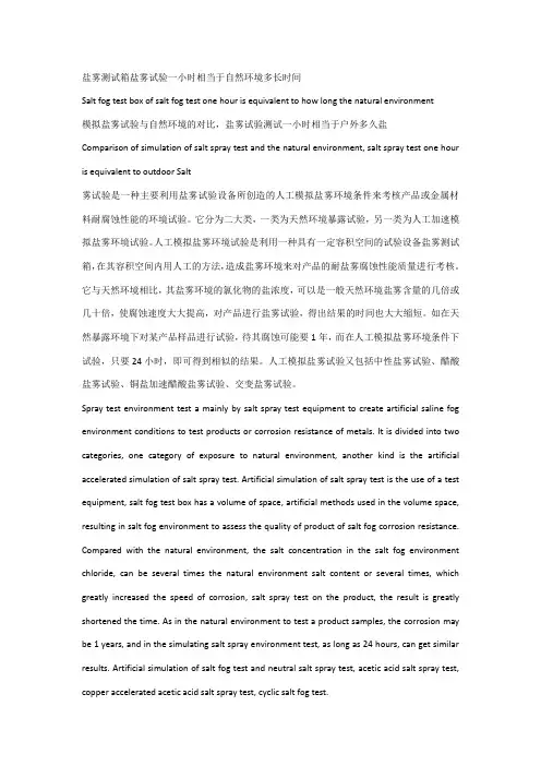 盐雾测试箱盐雾试验一小时相当于自然环境多长时间