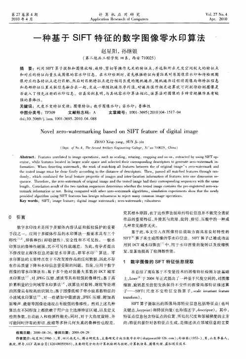 一种基于SIFT特征的数字图像零水印算法
