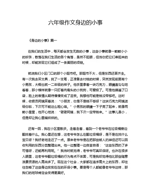 六年级作文身边的小事