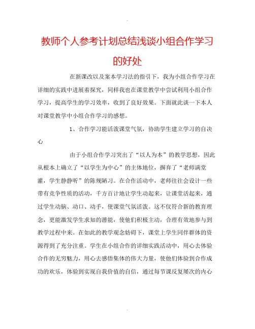 教师个人计划总结浅谈小组合作学习的好处