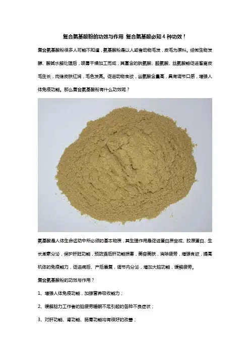 复合氨基酸粉的功效与作用 复合氨基酸必知4种功效