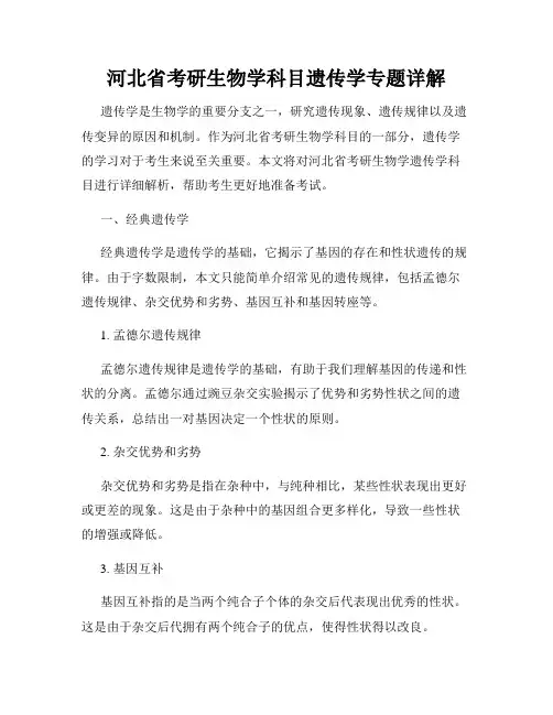 河北省考研生物学科目遗传学专题详解