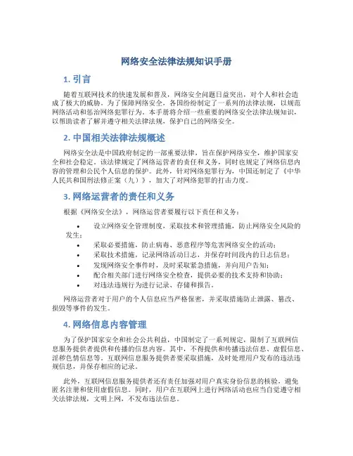网络安全法律法规知识手册