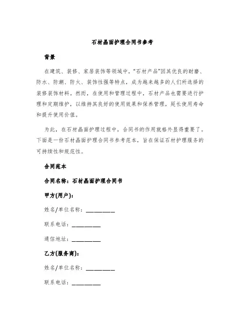 石材晶面护理合同书参考