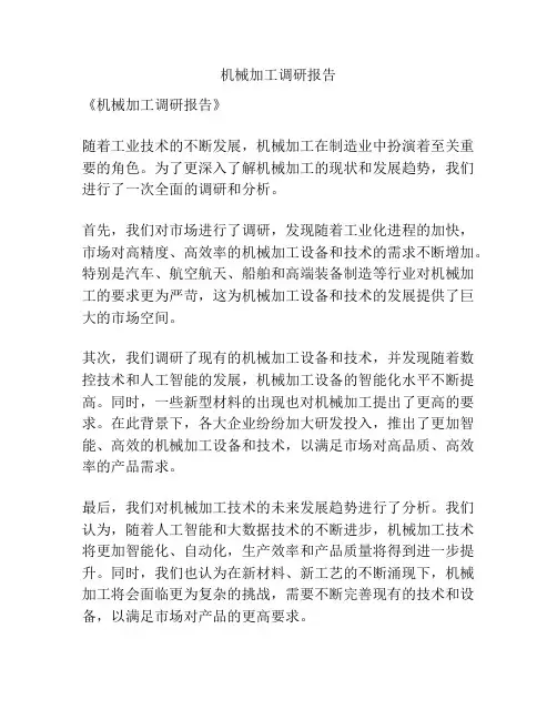 机械加工调研报告