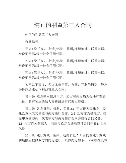 纯正的利益第三人合同