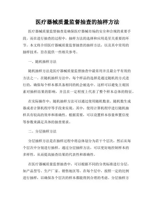 医疗器械质量监督抽查的抽样方法
