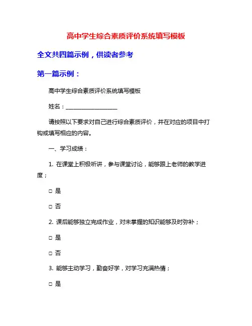 高中学生综合素质评价系统填写模板