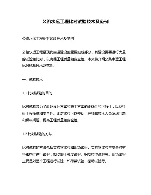 公路水运工程比对试验技术及范例