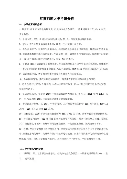 江苏师范大学考研分析(总汇)