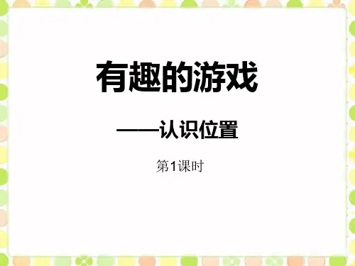 《有趣的游戏》PPT课件(第1课时)