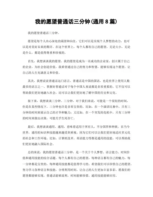 我的愿望普通话三分钟(通用8篇)