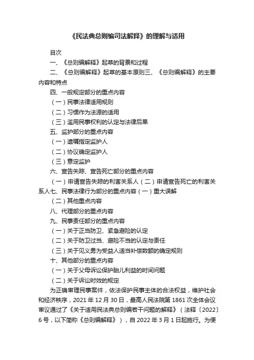 《民法典总则编司法解释》的理解与适用