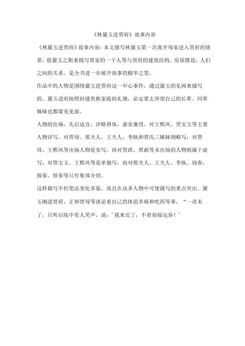 林黛玉进贾府故事内容