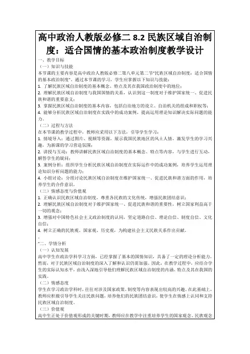 高中政治人教版必修二8.2民族区域自治制度：适合国情的基本政治制度教学设计