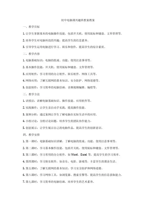初中电脑课兴趣班教案教案