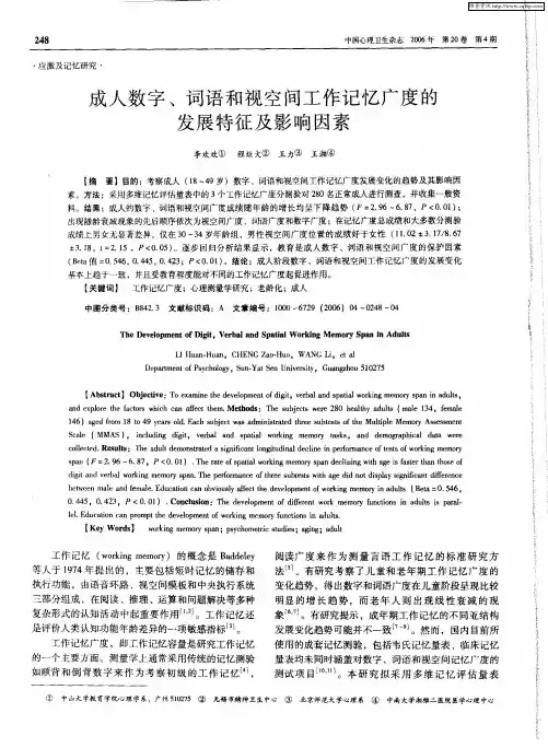 成人数字、词语和视空间工作记忆广度的发展特征及影响因素