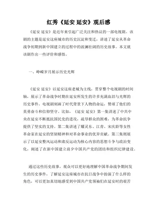 红秀《延安 延安》观后感