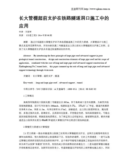 长大管棚超前支护在铁路隧道洞口施工中的应用