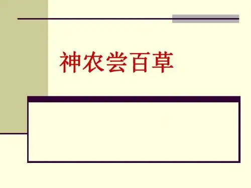 神农尝百草(三年级)