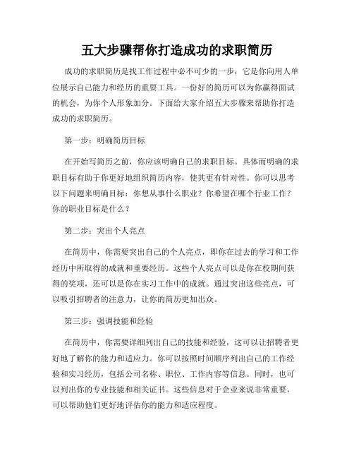 五大步骤帮你打造成功的求职简历