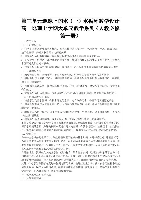 第三单元地球上的水(一)水循环教学设计高一地理上学期大单元教学系列(人教必修第一册)