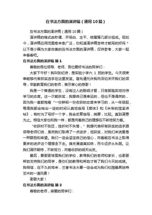 在书法方面的演讲稿（通用10篇）