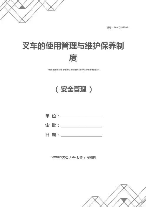 叉车的使用管理与维护保养制度