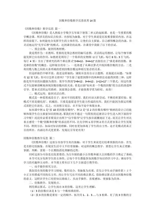 因数和倍数教学反思优秀14篇