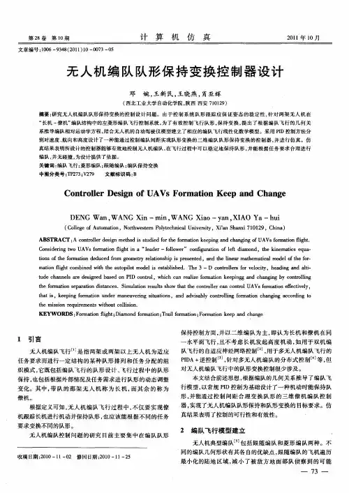 无人机编队队形保持变换控制器设计