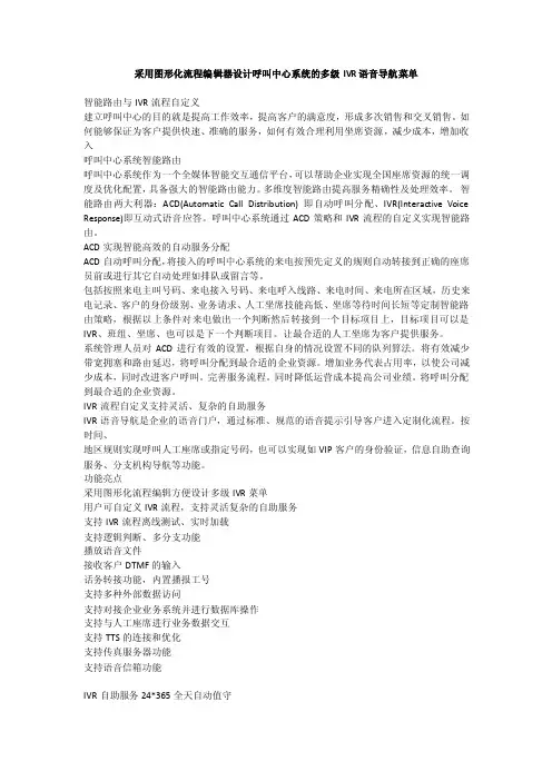 采用图形化流程编辑器设计呼叫中心系统的多级IVR语音导航菜单