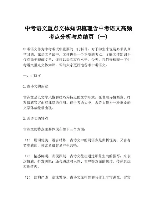 中考语文重点文体知识梳理含中考语文高频考点分析与总结页 (一)