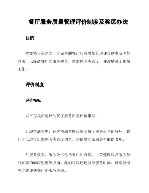 餐厅服务质量管理评价制度及奖惩办法