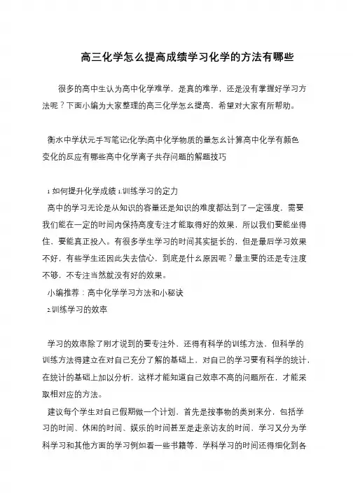 高三化学怎么提高成绩学习化学的方法有哪些