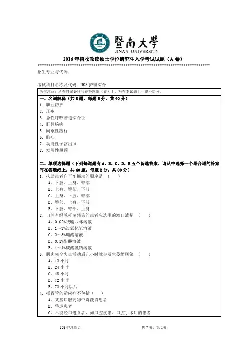 2016年暨南大学考研试题308护理综合