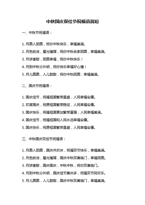 中秋国庆双佳节祝福语简短