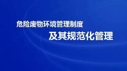 危险废物环境管理制度及其规范化管理