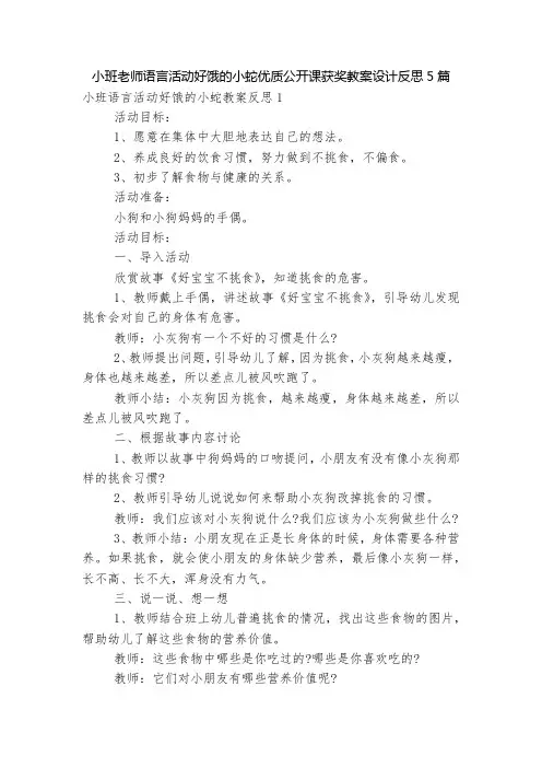 小班老师语言活动好饿的小蛇优质公开课获奖教案设计反思5篇
