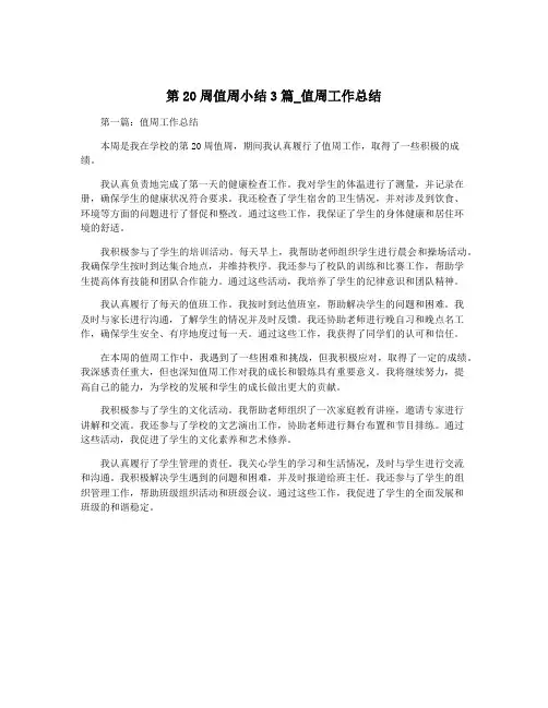 第20周值周小结3篇_值周工作总结