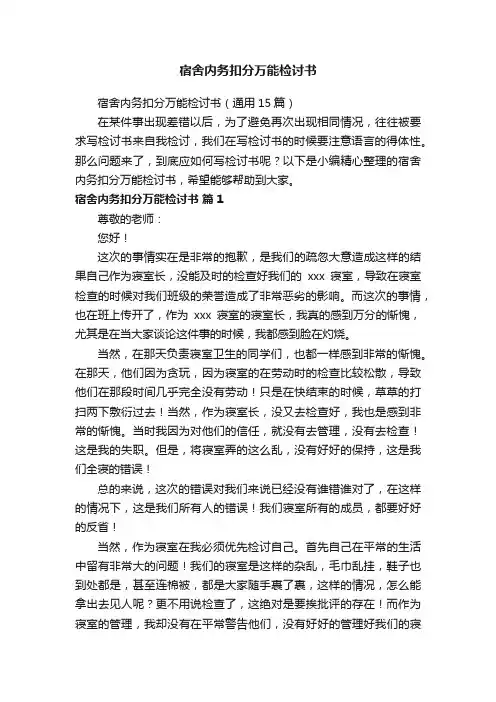 宿舍内务扣分万能检讨书（通用15篇）