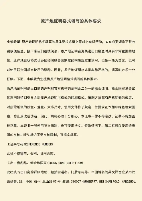 原产地证明格式填写的具体要求