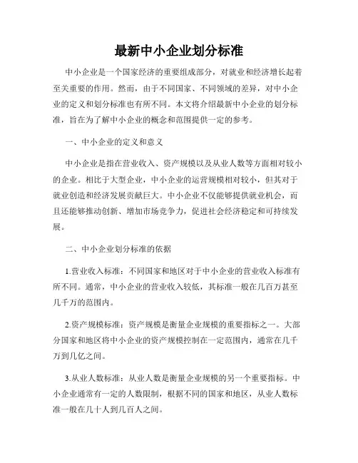 最新中小企业划分标准