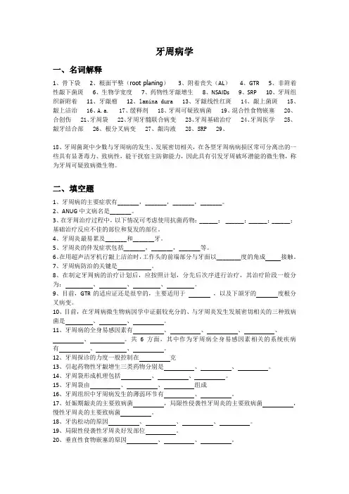 口腔内科学考研：牙周病学复习题-XY